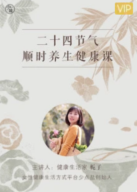 二十四节气顺时养生健康课