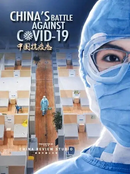 中国抗疫志 (2020)
